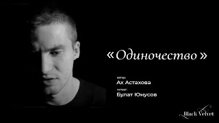 Одиночество I Автор стихотворения Ах Астахова [upl. by Acisej973]