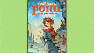 Детский аудиоспектакль Ронни – дочь разбойника Астрид Линдгрен Неелова Джигарханян Евстигнеев и др [upl. by Drofdarb]