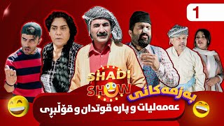 Shadi Show  Alqay 1  شادی شۆ ئەڵقەی یەکەم [upl. by Nnairam811]