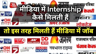 How to get internship in Media  News Channel  Newspaper   Internship tips  by Journalism Sikhe [upl. by Ultann]