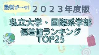 2023年度版私立大（国際系学部）偏差値ランキングTOP25 [upl. by Nore444]