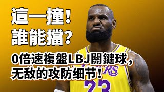 湖人幕後英雄！超慢速拆解LBJ兩大神技！宇宙衝撞速度克敵制勝！lebronjames 湖人 anthonydavis [upl. by Ebag]