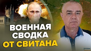 Москва ГОРИТЬ 10 міст БЕЗ СВІТЛА  В Криму ЗНИЩЕНА казарма  РФ похоронила топофіцера  СВІТАН [upl. by Stiles]