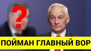 ТАКОГО НЕ ОЖИДАЛ ДАЖЕ БЕЛОУСОВ ПОЙМАН ГЛАВНЫЙ ВОР [upl. by Baal325]