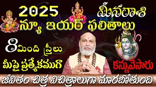 2025 నూతన సంవత్సర మీనరాశి ఫలితాలు 8 స్త్రీలు మీపై ప్రత్యేకముగా కన్ను వేశారు [upl. by Aihtnamas]