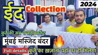 मस्जिद बंदर कुर्ता मार्केट मुंबई 2024 मुंबई मस्जिद बंदर मार्केट QBRVLOGS [upl. by Bidget711]