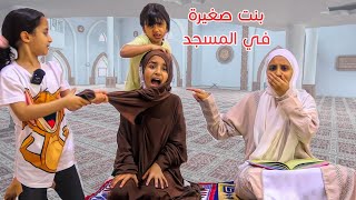 لما بنتك الصغيرة تجنن أمها في المسجد 😱 سوالف بناتي [upl. by Xer]