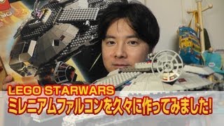 LEGO STARWARS ミレニアムファルコンを久々に作ってみました！ [upl. by Madelina]