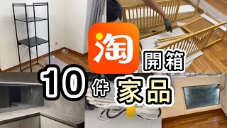 【淘寶開箱】10件家品👊自組儲物架💡訂制玻璃貼😎實用自動感應燈💡淘寶免手續費攻略｜淘寶開箱香港｜淘寶必買好物｜淘寶神器｜家品｜淘寶集運｜Ant Bank教學｜Taobao Haul [upl. by Livingstone]