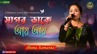 Sagor Dake Aay  সাগর ডাকে আয়  Best Of Ahona Samanta [upl. by Ilellan379]