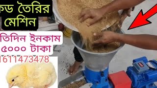 গরুর খাবার বানানো মেশিন মুরগির খাবার বানানো মেশিন murgir Khabar banana machine 01611473478 [upl. by Ulrika214]