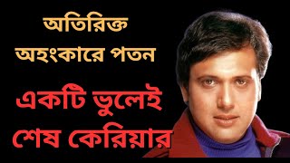 কেন আর কোথাও দেখা যায় না গোবিন্দাকে। Bollywood Actor Govinda Biography। [upl. by Laure]