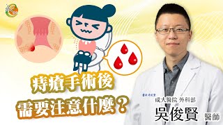 【痔瘡手術後需要注意什麼？】吳俊賢醫師成大e學堂 [upl. by Arrakat]