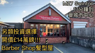 M27 Swinton另類投資選擇Barbar Shop髮型屋£14萬鎊 雙車位12分鐘到曼城市中心［英倫設計師睇樓團 [upl. by Nyrual]