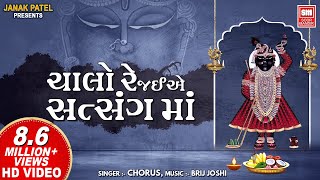 ચાલો રે જઈએ સત્સંગ માં I Chalo Re Jaiye Satsang Ma I Shree Krishna Bhajan I Chorus [upl. by Florin]