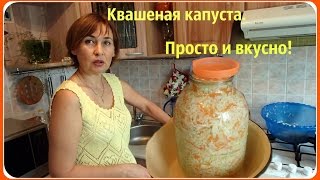 Квашеная капуста Хрустящая и вкусная Рецепт самый простой [upl. by Laerol]