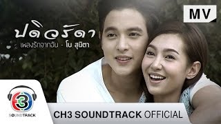 เพลงรักจากฉัน Ostปดิวรัดา  โบ สุนิตา  Official MV [upl. by Eittik]