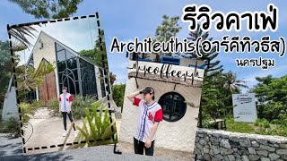 Architeuthisอาร์คีทิวธีส  คาเฟ่ สไตล์ยุโรป ถ่ายรูปสวย อาหาอร่อย  รีวิวคาเฟ่ EP2  รีวิวคาเฟ่ [upl. by Hannavahs]