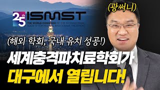 세계충격파치료학회 ISMST 국내 유치에 성공했습니다 [upl. by Dolan617]