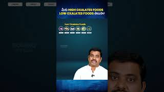 High Oxalates Foods Vs Low Oxalates Foods ఏవి ఎక్కువ తినాలి Oxalate Test  Greens shorts health [upl. by Nessim]