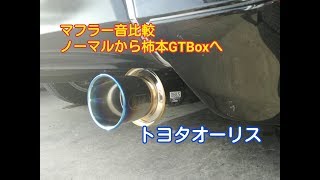 マフラー音比較ノーマルから柿本GTBoxへ トヨタオーリス [upl. by Ennaylil]