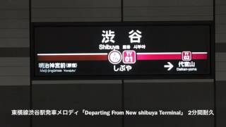 【2分間耐久】東横線渋谷駅発車メロディ「Departing From New Shibuya Terminal」 [upl. by Evie]