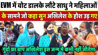 Mainpuri Karhal EVM में वोट डालके लौटे साधु ने महिलाओं के सामने जो कहा सुन अखिलेश के होश उड़ गए Yogi [upl. by Tatia514]