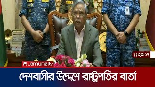 দেশবাসীর উদ্দেশে যা বললেন রাষ্ট্রপতি  BD President  Jamuna TV [upl. by Crysta]