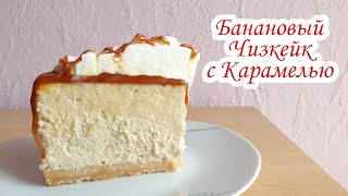 БОЖЕСТВЕННЫЙ ВКУС  БАНАНОВЫЙ ЧИЗКЕЙК с КАРАМЕЛЬЮ  Сливочный Чизкейк с Бананом  David Malaniia [upl. by Robinett]