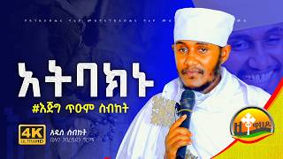 🔴ራሳችንን የምንለውጥበት ድንቅ ትምህርት  ርእሰ ሊቃውንት የኔታ አባ ገብረኪዳን ግርማ  Aba Gebrekidan Girma zetewahedo27 [upl. by Suisyola]