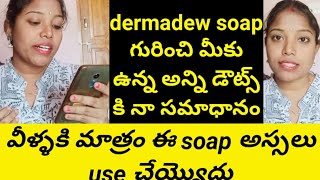 అస్సలు నేను ఎందుకు reviews చేస్తున్నానో తెలుసాFull information about dermadew soapdermdew soap [upl. by Archibold]