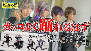 【コスプレ】スーパーマリオで、ウエスタンショー／New street New world／一撃 踊ってみた【にじさんじ】 めにぃからー [upl. by Ohcirej958]