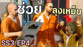 เมื่อโล้นซ่าช่วยลุงเหม็นเต็มกำลัง ตามหาตรามหานักฆ่า GTA V Roleplay  เส้นทางนักฆ่า SS3 EP4 [upl. by Alfy]