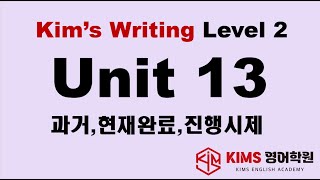 킴스중등라이팅 Level2 Unit 13 [upl. by Feenah]