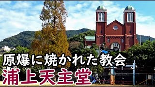 15長崎の原爆ドーム 浦上天主堂に行った【東海道山陽九州】長崎駅 119101 [upl. by Orwin]