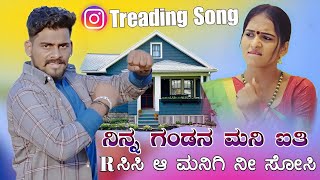 Ninna Gandan Mani Aithi Dodda Arasesi  ನಿನ್ನ ಗಂಡನ ಮನೆ ಐತಿ ದೊಡ್ಡ ಆರ್ ಸಿಸಿ  Balu Belagundi [upl. by Ginelle337]