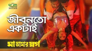 Bangla Movie Item Song  Jibon To Ektai  ft Shakib Khan  by Anima D Costa  Maa Amar Shorgo [upl. by Adah271]