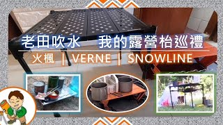 老田吹水：露營枱仔  Alocs 唔係火楓 🤣  Verne Trekking Pad  Snowline Cube Backpacker Table  重量 易開關 體積 穩陣  露營裝備 [upl. by Alysa555]