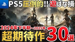 【PS5】2024年後半～2025年が激動すぎる！絶対買うに決まってる注目の超期待作を30本ご紹介！ [upl. by Frederiksen]