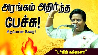 👌👌👌ஒரு ரூபாய் கூட அவ்வளவு முக்கியம்   PARVEEN SULTANA MOTIVATIONAL SPEECH  Part 2 [upl. by Nonnaer]