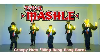 【マッシュルOP】BlingBangBangBorn  Creepy Nutsをヲタ芸で表現してみた！！BBBBダンス【ゼロ打ち】 [upl. by Aifos541]