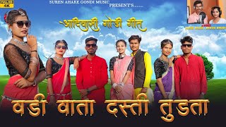 वड़ी वाता दस्ती तुड़ता  vadi vata dasti tudta new gondi song 2024 singersuren ahake ampkhushi dhurve [upl. by Hatokad]