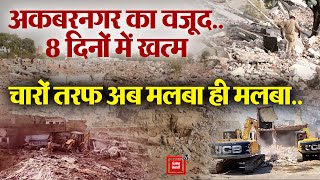 Akbarnagar का वजूद8 दिनों में खत्म पूरा हुआ देश का सबसे बड़ा Demolition Drive । Lucknow News [upl. by Cleland]