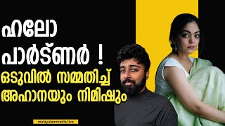 നിങ്ങൾ തമ്മിൽ ലൗ ആണോ   AHAANA KRISHNA ahanakrishna nimish malayalammedialive [upl. by Ahsinev]