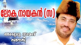 Abdussamad Samadani New Islamic Speech  LOKHA NAYAGAN  ലോക നായകൻ [upl. by Nysa]