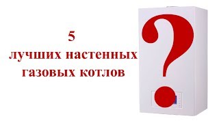 ✅ 5 лучших газовых настенных котлов [upl. by Sapienza204]