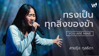 ทรงเป็นทุกสิ่งของข้า You are mine  สายรุ้ง กุลธิดา  Liberty Worship [upl. by Melac]