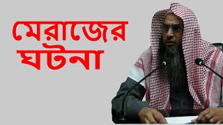 শবে মেরাজ শায়েখ মতিউর রহমান মাদানী  Mirajer Ghotona By Sheikh Motiur Rahman Madani [upl. by Jada]