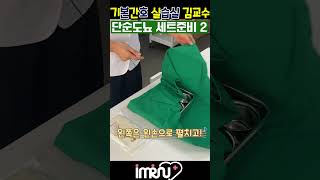 단순도뇨 세트준비 어디부분이 실수가 많을까요🤣👀😆💯 [upl. by Rednav]