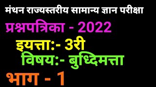 बुद्धीमत्ता मंथन 3री 3rd manthan 2022part 1 by mathsguide Gayatri Nemade [upl. by Femi451]